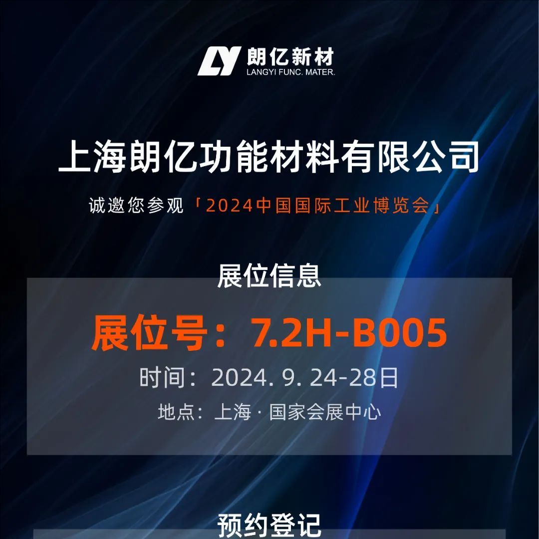 9.24-28丨球盟会(中国)新材【7.2H-B005】诚邀您参加2024工博会（新材料产业展）
