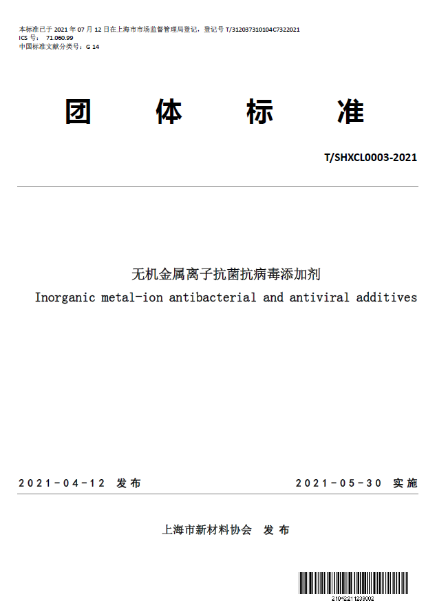 T/SHXCL 0003—2021《无机金属离子抗菌抗病毒添加剂》团体标准
